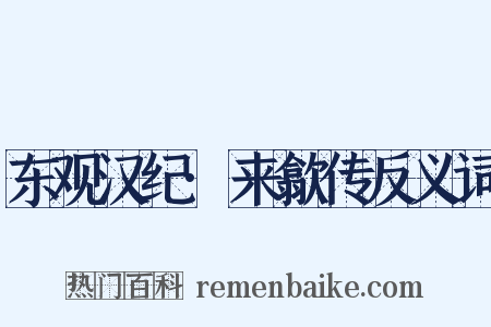 东观汉纪·来歙传反义词是什么意思的图片